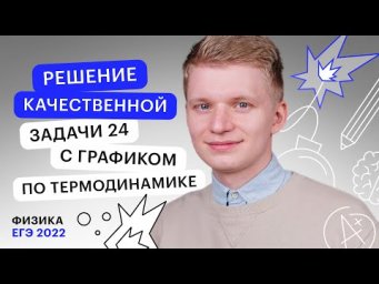 Решение качественной задачи №24 с графиком по термодинамике | ЕГЭ ФИЗИКА | СОТКА