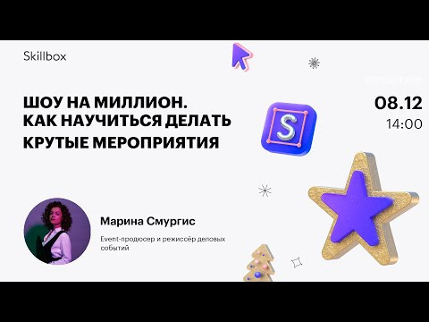 Шоу на миллион. Как научиться делать крутые мероприятия Шоу на миллион. Как научиться делать крутые мероприятия