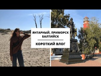 Путешествие по Калининградской области. Часть 4 || Влоги