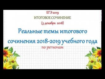 Направления итогового сочинения в 2019/2020 учебном году