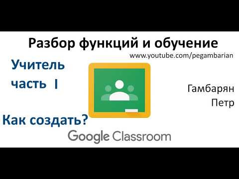 1.  Курс Google Classroom для учителя часть I  - Как создать курс (дистанционное обучение)
