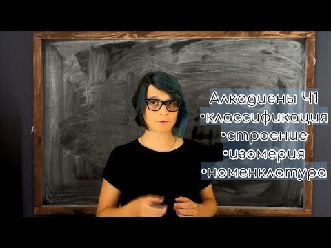 Алкадиены Ч1: классификация, изомерия, строение, номенклатура