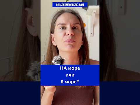 На море или в море?
