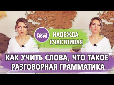 Английский язык здорового человека. Как учить слова, что такое разговорная грамматика, "говорение". Английский язык здорового человека. Как учить слова, что такое разговорная грамматика, "говорение".