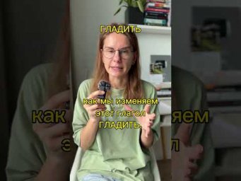 Как использовать глагол ГЛАДИТЬ?