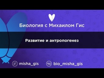 Развитие и антропогенез | ЕГЭ ОГЭ Биология с Михаилом Гис