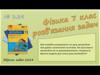 ФІЗИКА-7 | Задача № 1.29. | Фізична модель
