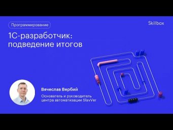 1С-разработчик: Подведение итогов