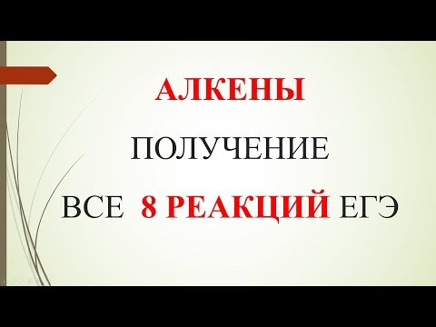 Алкены. Получение.  Все 8 реакций ЕГЭ.