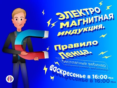 Вебинары с Герцем | Магнитный поток |Правило Ленца