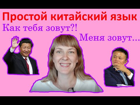 Простой китайский язык. Выпуск 4. Как тебя зовут? Простой китайский язык. Выпуск 4. Как тебя зовут?