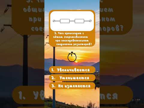 Помнишь ШКОЛЬНУЮ физику? ⚡️ Тест #1 на 5/5 #shorts #наука #физика