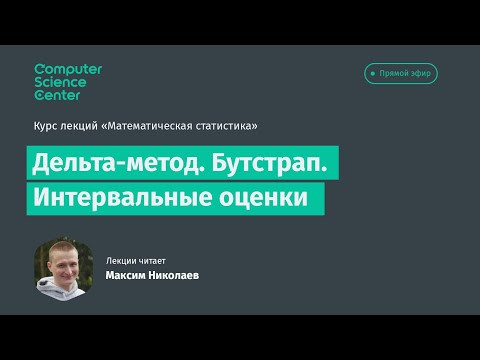 Лекция 3. Дельта-метод. Бутстрап. Интервальные оценки