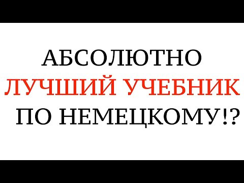 ЛУЧШИЙ УЧЕБНИК НЕМЕЦКОГО ЯЗЫКА. А1, А2, B1, Разбор и советы. Курс немецкого для всех. ЛУЧШИЙ УЧЕБНИК НЕМЕЦКОГО ЯЗЫКА. А1, А2, B1, Разбор и советы. Курс немецкого для всех.