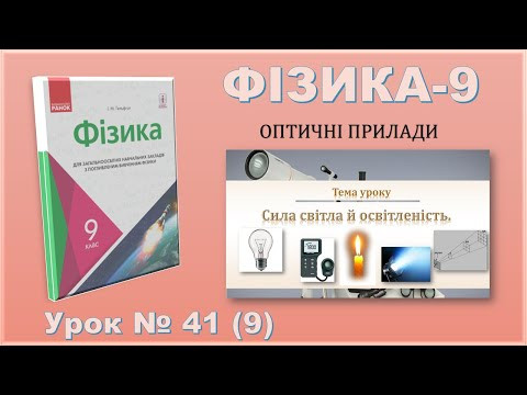 ФІЗИКА-9 | Урок 41 (9) | Сила світла й освітленість. ФІЗИКА-9 | Урок 41 (9) | Сила світла й освітленість.