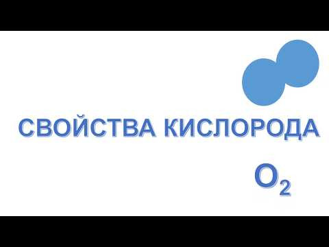 свойства кислорода/химические/химия 8/часть1 свойства кислорода/химические/химия 8/часть1