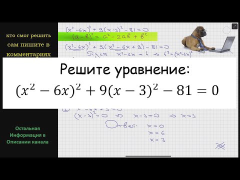Математика Решите уравнение: (x^2-6x)^2 +9(x-3)^2 -81 =0