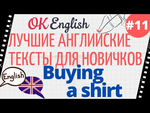Текст 11 Buying a shirt 