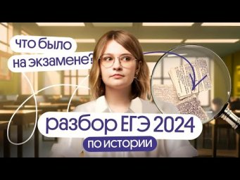 Что было на ЕГЭ 2024 по Истории | Вебиум
