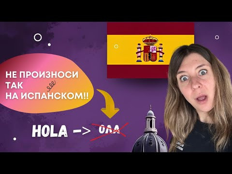 5 главных ошибок в испанском ПРОИЗНОШЕНИИ, которые выдают твой акцент 5 главных ошибок в испанском ПРОИЗНОШЕНИИ, которые выдают твой акцент