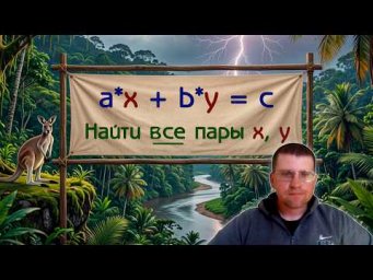 Как найти все решения линейного диофантова уравнения?
