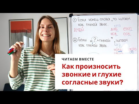 Как произносить звонкие и глухие согласные звуки? ||  Читаем вместе