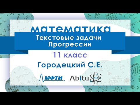 Текстовые задачи. Прогрессии Текстовые задачи. Прогрессии