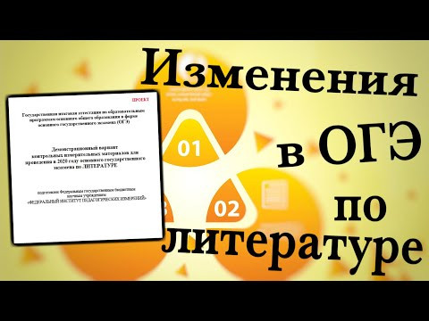 Изменения в ОГЭ по литературе - 2020 [IrishU]