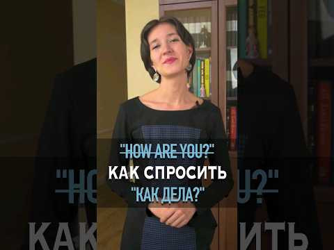 Надоело "How are you?" Узнай много других способов узнать, как у друга дела. Учим английский просто!