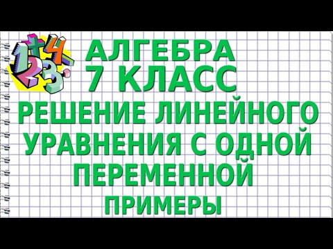 РЕШЕНИЕ ЛИНЕЙНОГО УРАВНЕНИЯ С ОДНОЙ ПЕРЕМЕННОЙ. Примеры | АЛГЕБРА 7 класс