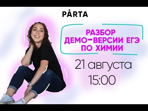 ОТКРЫТЫЙ ИНТЕНСИВ на тему: "Разбор ДЕМО-ВЕРСИИ ЕГЭ по химии"