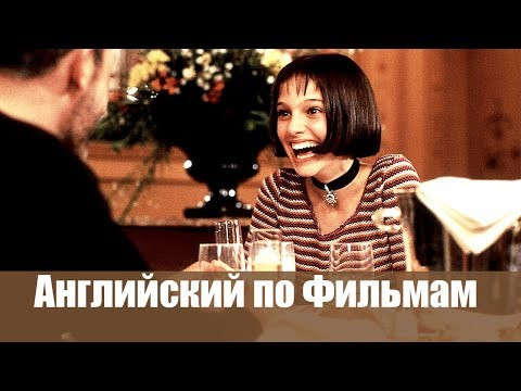 Английский по Фильмам. Leon. Диалоги в ресторане. Фильм Леон. Учить Английский