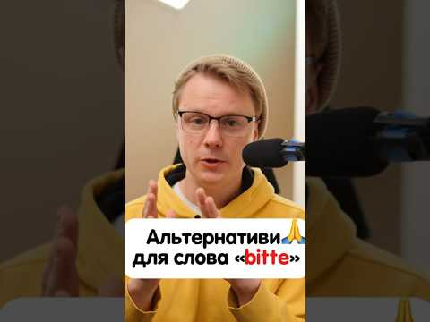Альтернативи для слова «bitte» #німецька #німецькамова #вчительукраїнської #німецькаонлайн Альтернативи для слова «bitte» #німецька #німецькамова #вчительукраїнської #німецькаонлайн
