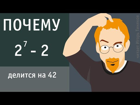 Почему 2⁷-2 делится на 42.