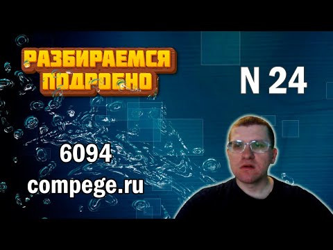ЕГЭ по информатике - Задание 24 (номер 6094 с сайта kompege.ru)