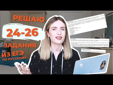 РЕШАЮ 24-26 ЗАДАНИЯ ИЗ ЕГЭ ПО РУССКОМУ / КАК ПОЛУЧИТЬ 12 БАЛЛОВ, РЕШИВ 3 ЗАДАНИЯ? РЕШАЮ 24-26 ЗАДАНИЯ ИЗ ЕГЭ ПО РУССКОМУ / КАК ПОЛУЧИТЬ 12 БАЛЛОВ, РЕШИВ 3 ЗАДАНИЯ?
