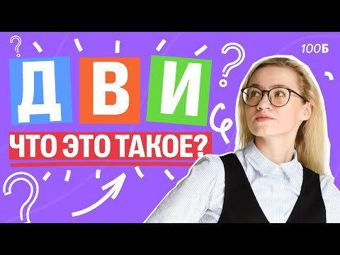 ЧТО ТАКОЕ ДВИ? На какие СПЕЦИАЛЬНОСТИ вузы могут проводить ДВИ? | Екатерина Александрова | 100б