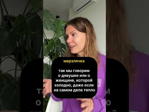 МЕРЗЛЯЧКА &mdash; кто это?