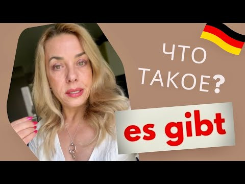 Es gibt - как использовать эту немецкую конструкцию Es gibt - как использовать эту немецкую конструкцию