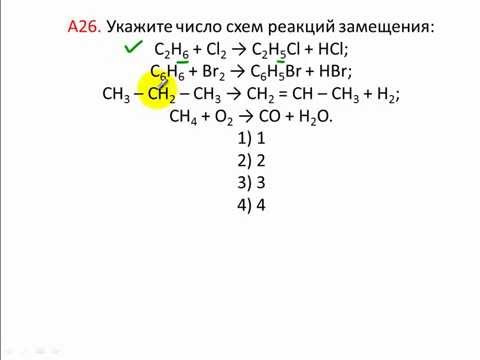Тесты по химии. Органические реакции замещения. А26 ЦТ 2004 по химии