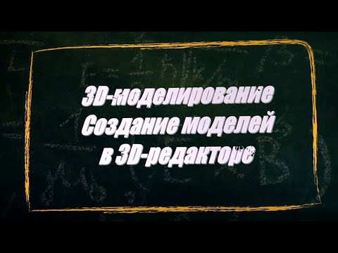 УРОК 26-27.  3D моделирование  Создание моделей в 3D редакторе (11 класс)