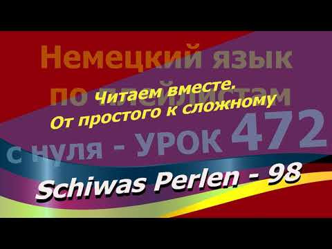 Немецкий язык по плейлистам с нуля.Урок 472 Читаем вместе. От простого к сложному. Schiwas Perlen 98 Немецкий язык по плейлистам с нуля.Урок 472 Читаем вместе. От простого к сложному. Schiwas Perlen 98