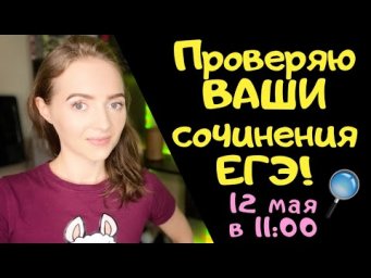 Проверяю сочинения ЕГЭ онлайн! 12.05.2020 [Запись трансляции]