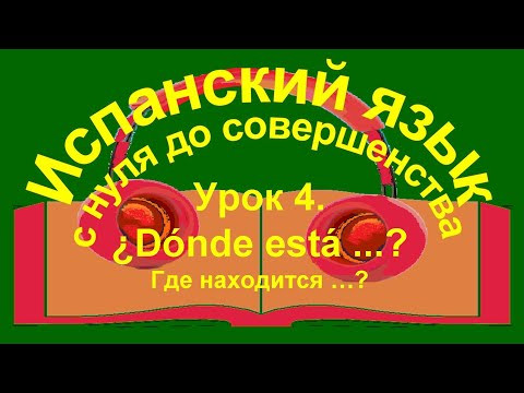 Урок 4, ¿Dónde está? Урок 4, ¿Dónde está?