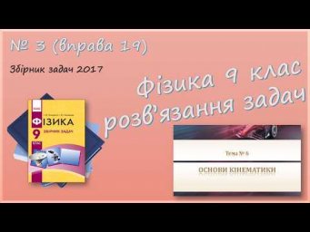 ФІЗИКА-9 | Середня швидкість | Розв'язуємо задачі № 3 (вправа 19).