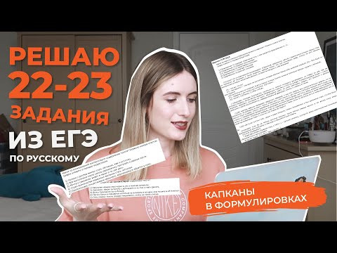 РЕШАЮ 22-23 ЗАДАНИЯ ИЗ ЕГЭ ПО РУССКОМУ / КАПКАНЫ В ФОРМУЛИРОВКАХ!