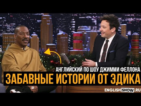 Английский по шоу Джимми Фэллона | Эдди Мерфи | Джимми Фэллон на русском Английский по шоу Джимми Фэллона | Эдди Мерфи | Джимми Фэллон на русском