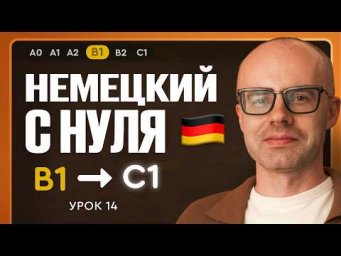 Немецкий с нуля. Немецкий язык по приложению German Galaxy. B1. Уроки немецкого языка с нуля.Урок 14