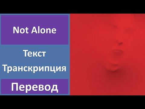 Red - Not Alone - текст, перевод, транскрипция Red - Not Alone - текст, перевод, транскрипция