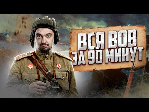 ВСЯ ВЕЛИКАЯ ОТЕЧЕСТВЕННАЯ ВОЙНА ЗА 90 МИНУТ | ИСТОРИЯ С ТОП-РЕПЕТИТОРОМ ВСЯ ВЕЛИКАЯ ОТЕЧЕСТВЕННАЯ ВОЙНА ЗА 90 МИНУТ | ИСТОРИЯ С ТОП-РЕПЕТИТОРОМ